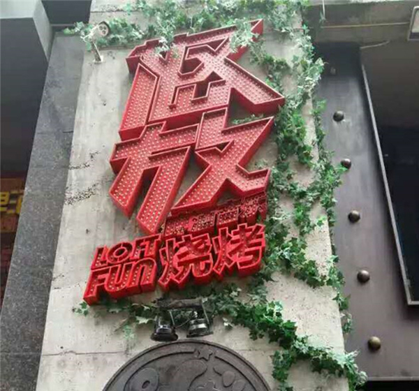 外露點陣發(fā)光字